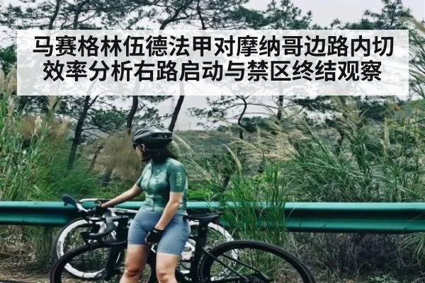 马赛格林伍德法甲对摩纳哥边路内切效率分析右路启动与禁区终结观察