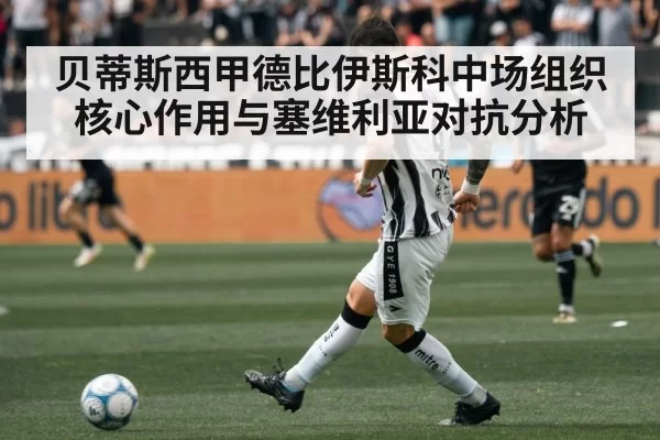 贝蒂斯西甲德比伊斯科中场组织核心作用与塞维利亚对抗分析